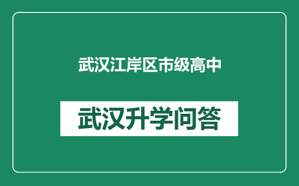 武汉江岸区市级高中