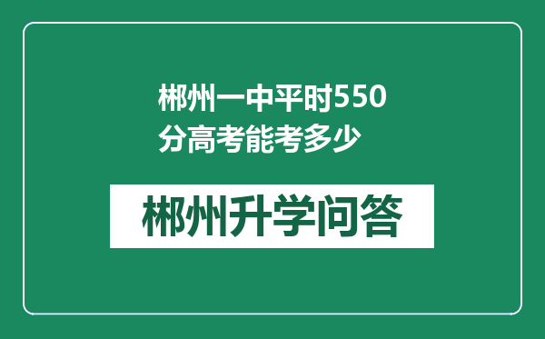 郴州一中平时550分高考能考多少