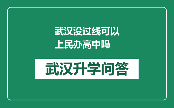 武汉没过线可以上民办高中吗