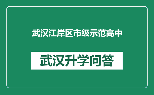 武汉江岸区市级示范高中
