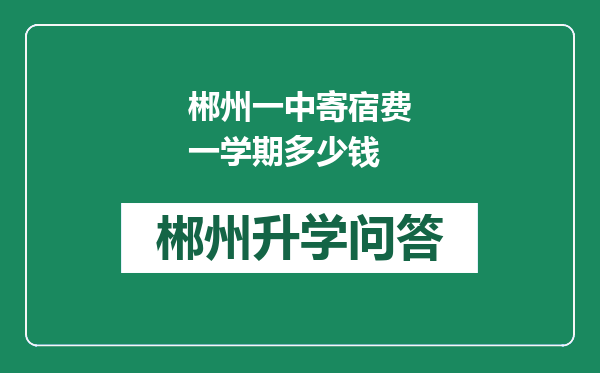 郴州一中寄宿费一学期多少钱