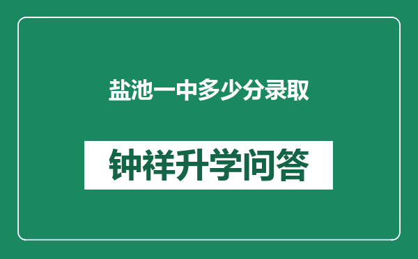 盐池一中多少分录取