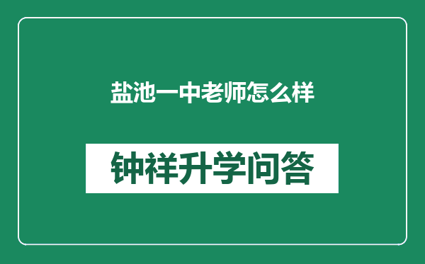 盐池一中老师怎么样