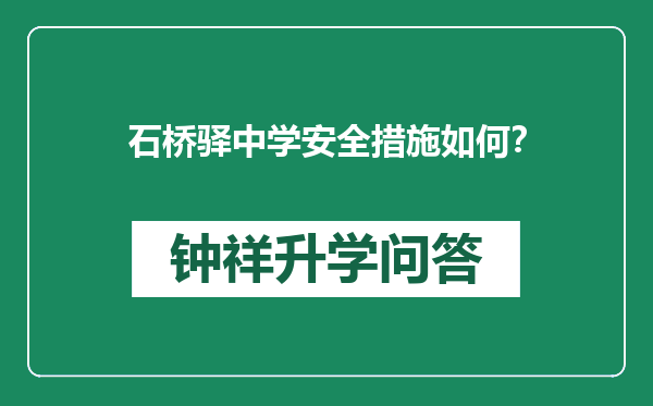 石桥驿中学安全措施如何？
