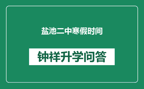 盐池二中寒假时间