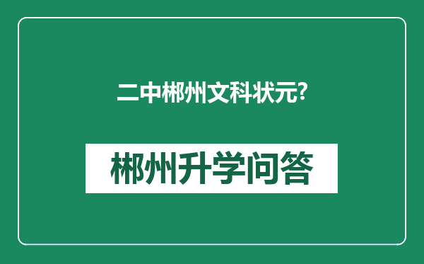二中郴州文科状元?