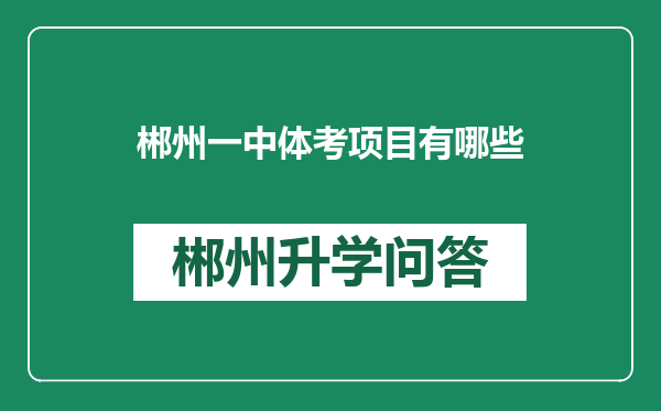 郴州一中体考项目有哪些