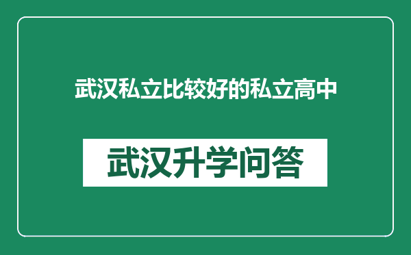 武汉私立比较好的私立高中