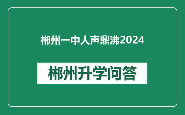 郴州一中人声鼎沸2024