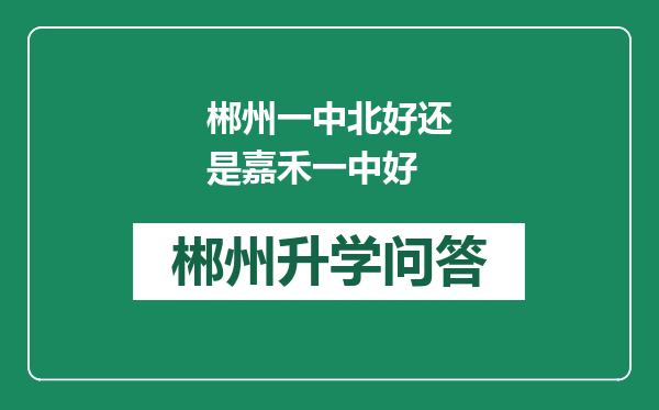 郴州一中北好还是嘉禾一中好
