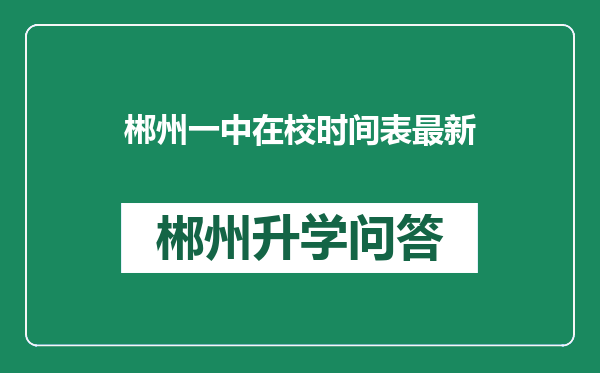 郴州一中在校时间表最新