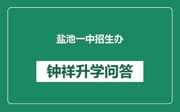 盐池一中招生办