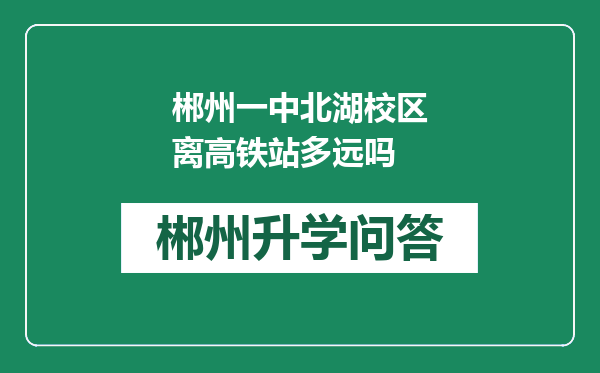 郴州一中北湖校区离高铁站多远吗