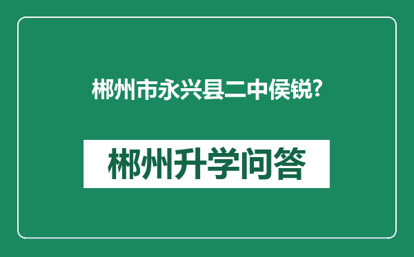 郴州市永兴县二中侯锐?