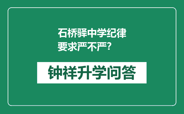 石桥驿中学纪律要求严不严？