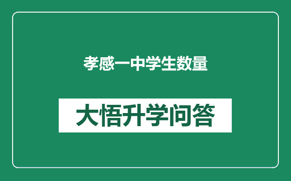孝感一中学生数量