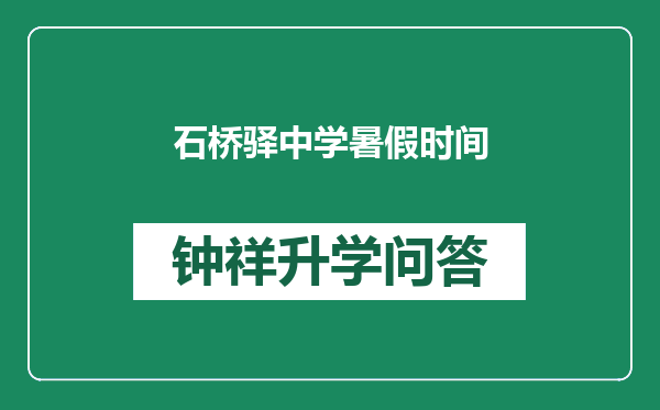 石桥驿中学暑假时间