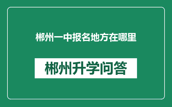 郴州一中报名地方在哪里