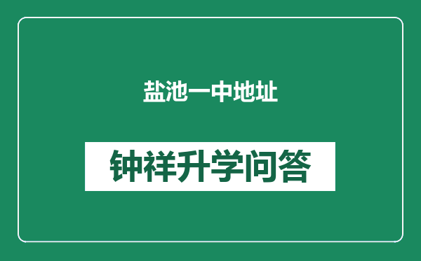 盐池一中地址
