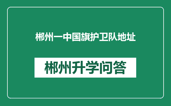 郴州一中国旗护卫队地址