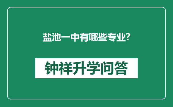 盐池一中有哪些专业？