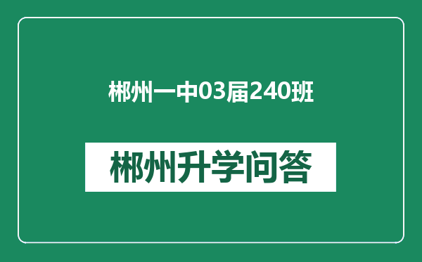 郴州一中03届240班