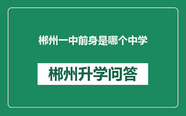 郴州一中前身是哪个中学