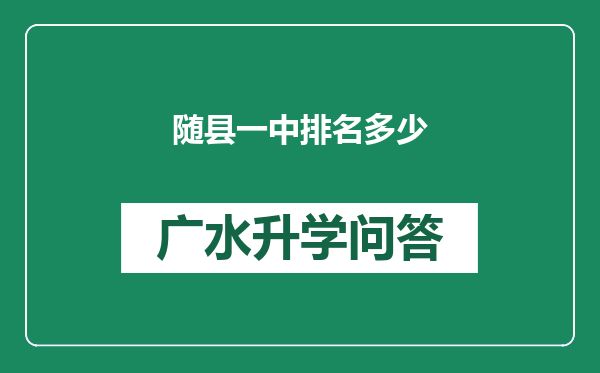 随县一中排名多少