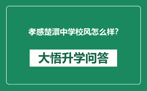 孝感楚澴中学校风怎么样？