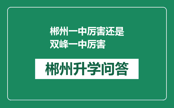 郴州一中厉害还是双峰一中厉害