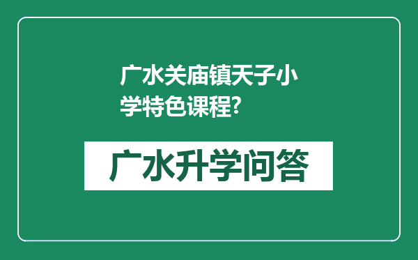广水关庙镇天子小学特色课程?