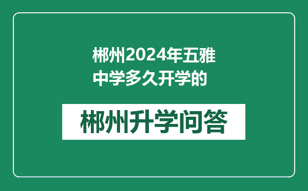 郴州2024年五雅中学多久开学的