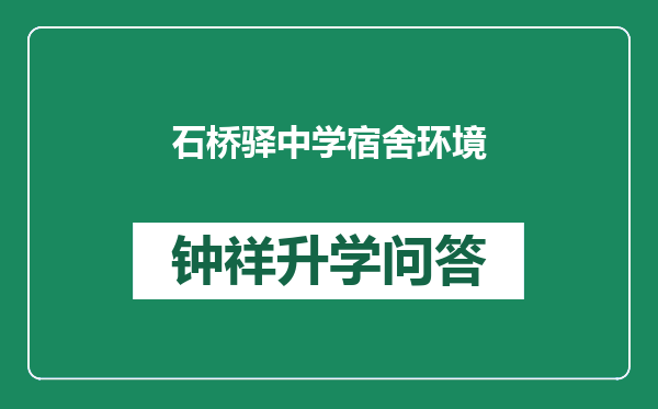 石桥驿中学宿舍环境