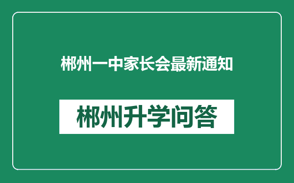 郴州一中家长会最新通知