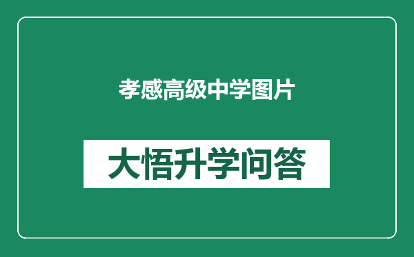 孝感高级中学图片