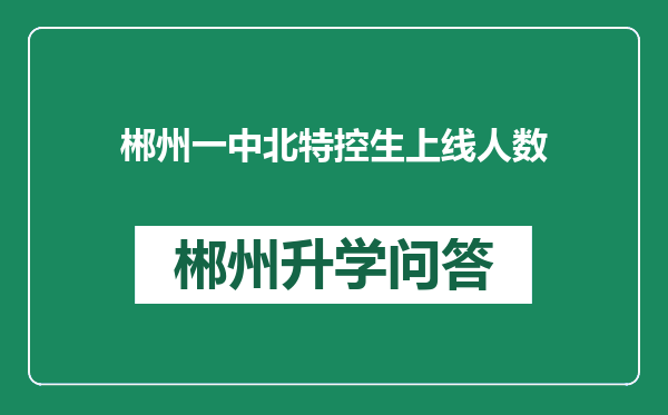 郴州一中北特控生上线人数