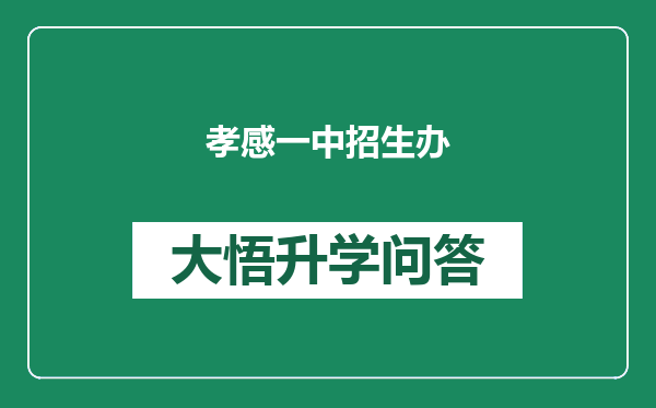 孝感一中招生办