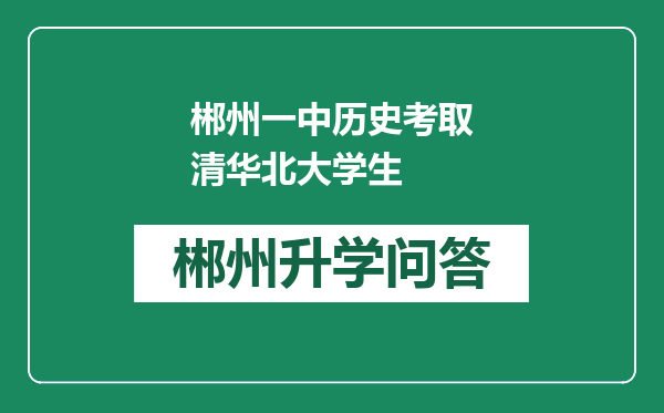 郴州一中历史考取清华北大学生