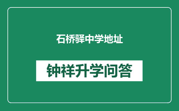 石桥驿中学地址