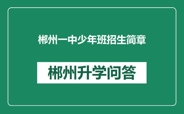 郴州一中少年班招生简章