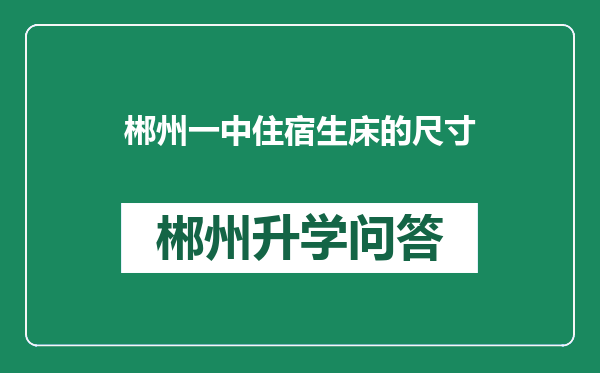 郴州一中住宿生床的尺寸