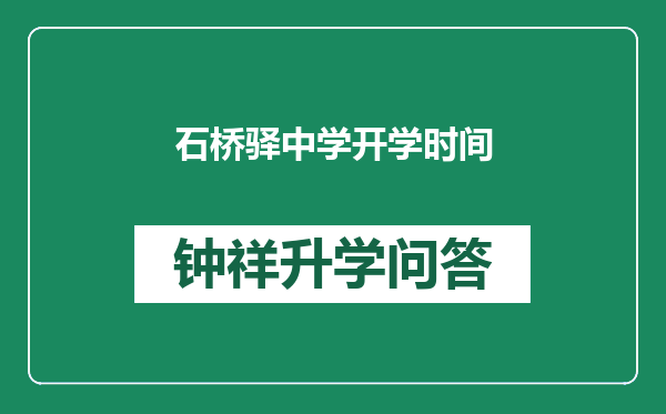 石桥驿中学开学时间