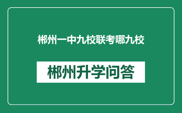 郴州一中九校联考哪九校
