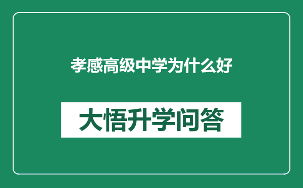 孝感高级中学为什么好