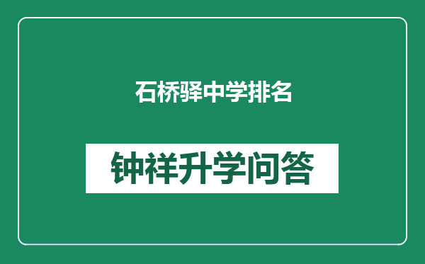 石桥驿中学排名