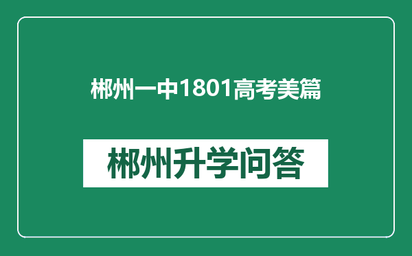 郴州一中1801高考美篇
