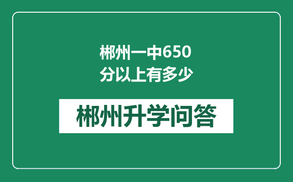 郴州一中650分以上有多少