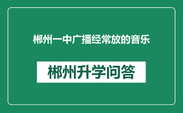 郴州一中广播经常放的音乐