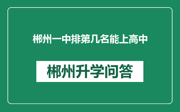 郴州一中排第几名能上高中