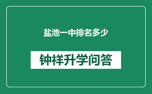 盐池一中排名多少